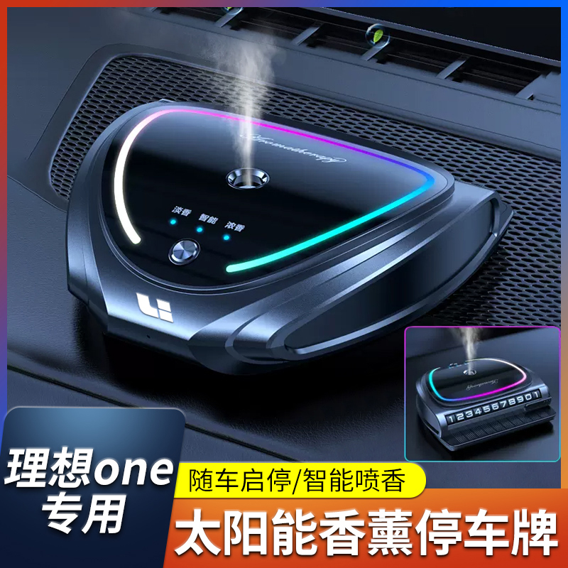 理想车载太阳能氛围灯香薰喷雾