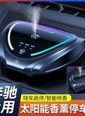 适用奔驰C级E级A级S级GLCGLB/GLECLACLS车载香薰喷雾车内摆件香水