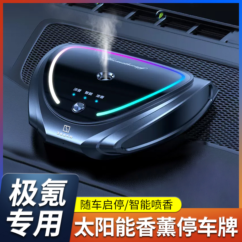 极氪车载太阳能氛围灯香薰喷雾