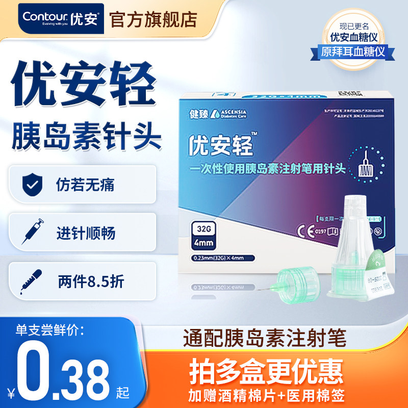 优安轻胰岛素注射笔用针头32G*4mm一次性糖尿病通用注射器诺和笔