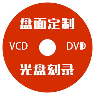 光盘胶印丝印打印CD印刷制作定制DVD光盘刻录压制加密精装光盘盒