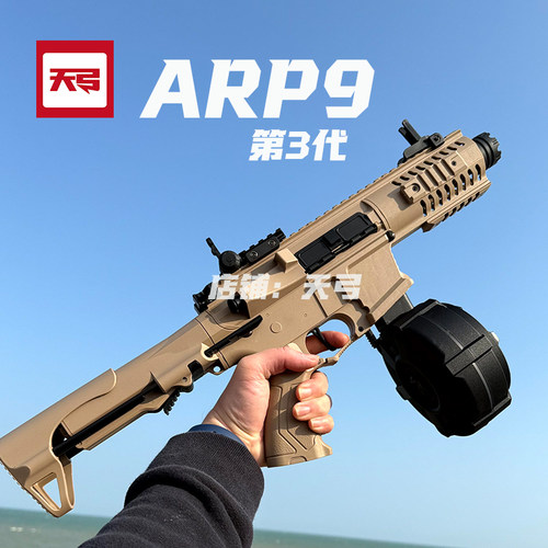 天弓ARP9配件电动连发单发回膛金齿金波金天梯竞技透明玩具枪下场