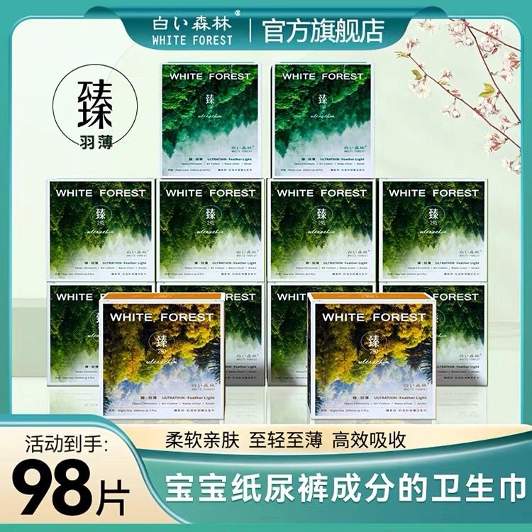 白色森林臻系列卫生巾12盒日夜组合超薄透气红豆杉芯片羽薄卫生巾,孕妇装/孕产妇用品/营养,产妇卫生巾,淘宝优惠券,粉丝福利购,淘宝优惠卷
