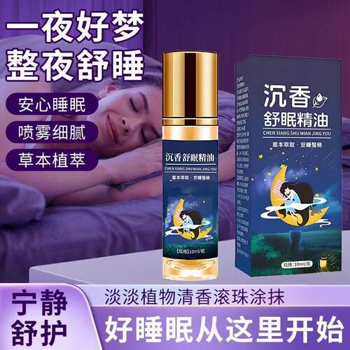 【一抹就舒眠】沉香舒眠精油舒眠膏睡眠晚安贴正品舒眠精油 CD3