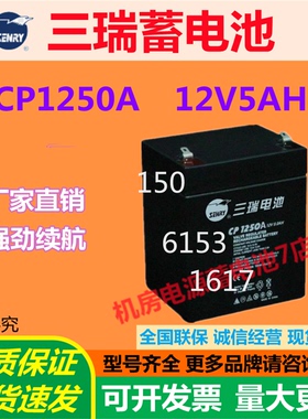 三瑞蓄电池CP1250A 12V5AH通讯紧急照明UPS消防医疗后备电源电梯