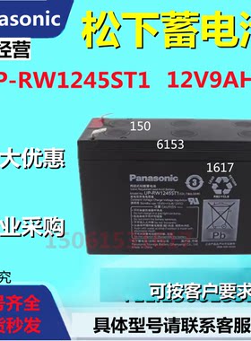 松下蓄电池UP-RW1245ST112V9AH