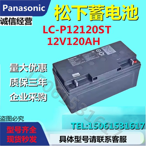 松下蓄电池LC-P12120ST 12V120AH免维护EPS消防UPS医疗直流屏机房
