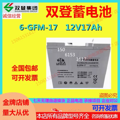 双登蓄电池6-GFM-17 12V17AH消防应急UPS电源医疗通讯直流屏机房