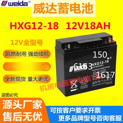 Weida威达蓄电池HXG12-18 12V18AH应急照明UPS电源机房电源通信