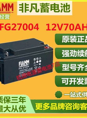 非凡蓄电池FG27004 12V70AH消防电梯紧急后备电源医疗仪器照明UPS