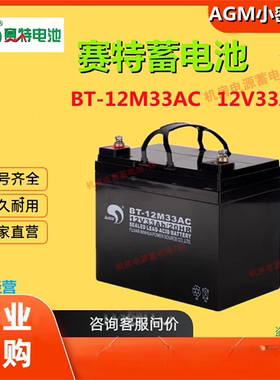 赛特蓄电池BT-12M33AC 12V33AH消防主机UPS直流屏应急免维护机房