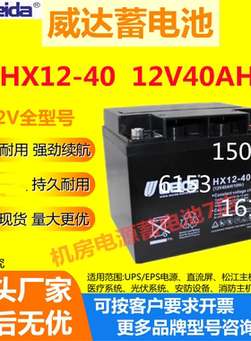 Weida威达蓄电池HX12-40 12V40AH直流屏储能应急光伏消防ups电梯