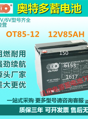 奥特多蓄电池OT85-12 12V85AH消防主机电梯UPS专用直流屏EPS