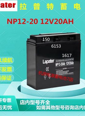 Lapater拉普特蓄电池NP12-20 12V20AH直流屏UPS电源消防主机机房