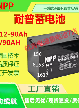 NPP耐普蓄电池NP12-90Ah 12V90AH消防UPS主机直流屏通信基站医疗