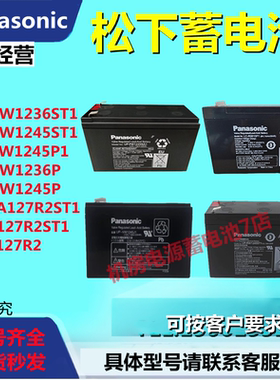松下蓄电池UP-RW1236ST1 UP-VW1245J1 UP-RW1228ST1 12V4A7.8A9AH