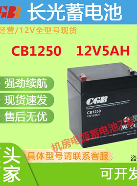 CGB长光蓄电池CB1250 12V5AH消防主机电梯UPS应急EPS机房强劲续航