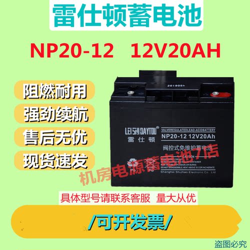 雷仕顿蓄电池NP20-12 12V20AH电梯UPS不间断电源强劲续航免维护