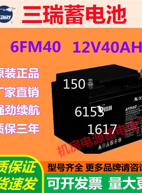 三瑞蓄电池6FM40 12V40AH消防主机电梯UPS专用应急电源通讯设备