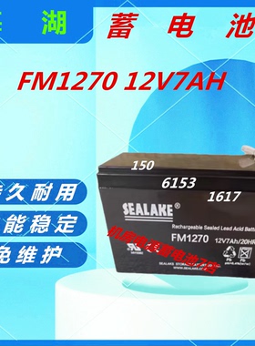 海湖蓄电池FM1270 12V7AH 直流屏通信基站机房设备UPS电源阀控式