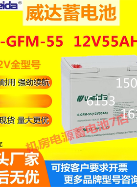 Weida威达蓄电池6-GFM-55 12V55AH通讯UPS不间断电源医疗消防全新