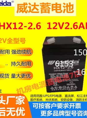 Weida威达蓄电池HX12-2.6 12V2.6AH免维护UPS机房医疗机房电源EPS