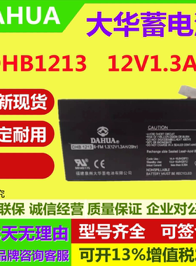 大华蓄电池DHB1213 12V1.3AH消防主机医疗设备仪表通讯系统直流屏