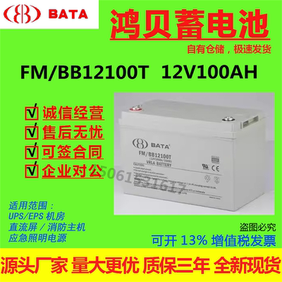 BATA鸿贝蓄电池FM/BB12100T 12V100AH直流屏消防主机免维护医疗