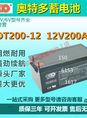 奥特多蓄电池OT200-12 12V200AH UPS消防应急通讯免维护直流屏EPS