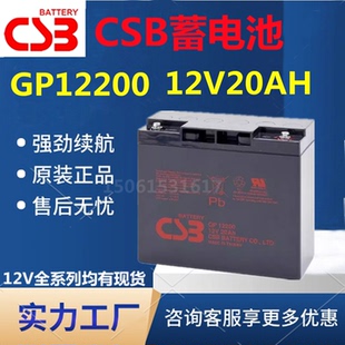 CSB蓄电池GP12200 12V20AH消防主机直流屏UPS免维护EPS通讯医疗