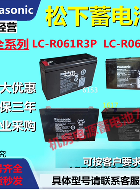 松下蓄电池LC-R0612P1 R061R3P R067R2P R063R4P R0615P1 R064R5P