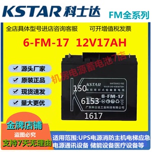 科士达蓄电池6-FM-17 12V17AH直流屏消防主机不间断电源UPS太阳能
