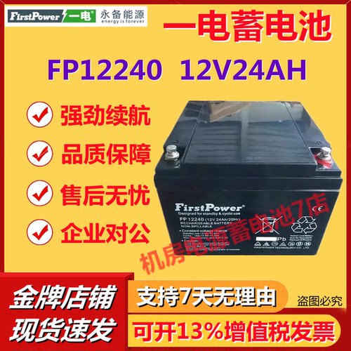 一电蓄电池FP12240 12V24AH太阳能直流屏储能光伏消防主机电梯UPS