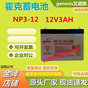 genesis霍克蓄电池NP3-12 12V3AH精密仪器船舶医疗消防机房报警