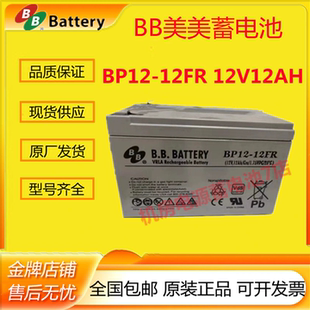 BB蓄电池BP12 12V12AH医疗设备UPS消防直流屏免维护UPS电源 12FR