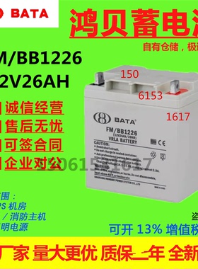 鸿贝蓄电池FM/BB1226 12V26AH通讯安防监控照明UPS电源直流屏消防