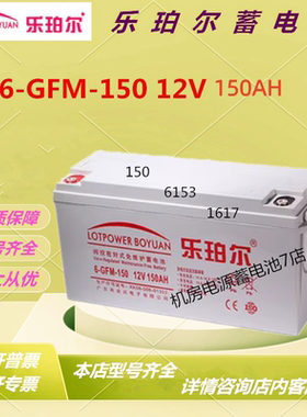乐珀尔蓄电池6GFM-150 12V150AH免维护UPS电源太阳能铅酸蓄电池