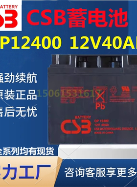 CSB希世比蓄电池GP12400 12V40AH通讯监控 免维护直流屏UPS电源