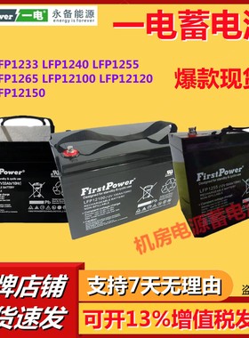 一电蓄电池LFP12100 LFP1233 12V33AH40AH65AH100AH120AH150/UPS