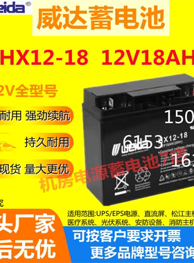 Weida威达蓄电池HX12-18 12V18AH通讯UPS照明设备医疗消防警报EPS