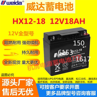 Weida威达蓄电池HX12-18 12V18AH通讯UPS照明设备医疗消防警报EPS