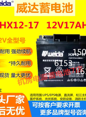 Weida威达蓄电池HX12-17 12V17AH消防报警UPS电梯医疗EPS通讯医疗