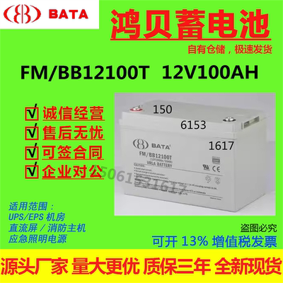 BATA鸿贝蓄电池FM/BB12100T 12V100AH直流屏消防主机UPS免维EPS