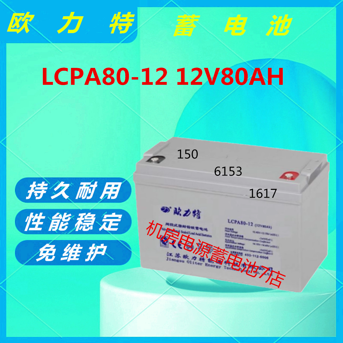 欧力特蓄电池LCPA80-12 12V80AH直流屏应急照明机房设备消防主机