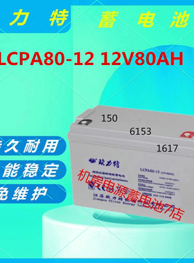 欧力特蓄电池LCPA80-12 12V80AH直流屏应急照明机房设备消防主机