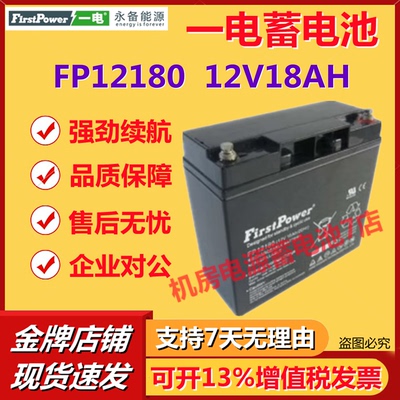 一电蓄电池FP12180 12V18AH直流屏后备铁路电厂UPS应急照明免维护