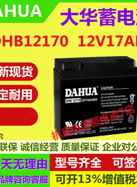 大华蓄电池DHB12170 12V17AH消防主机UPS后备电源医疗直流屏全新