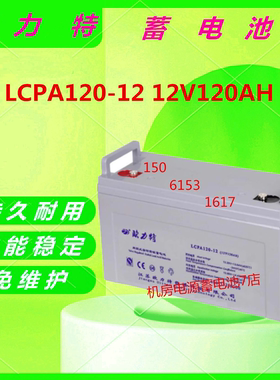 欧力特蓄电池LCPA120-12 12V120AH免维护机房电源UPS直流屏消防