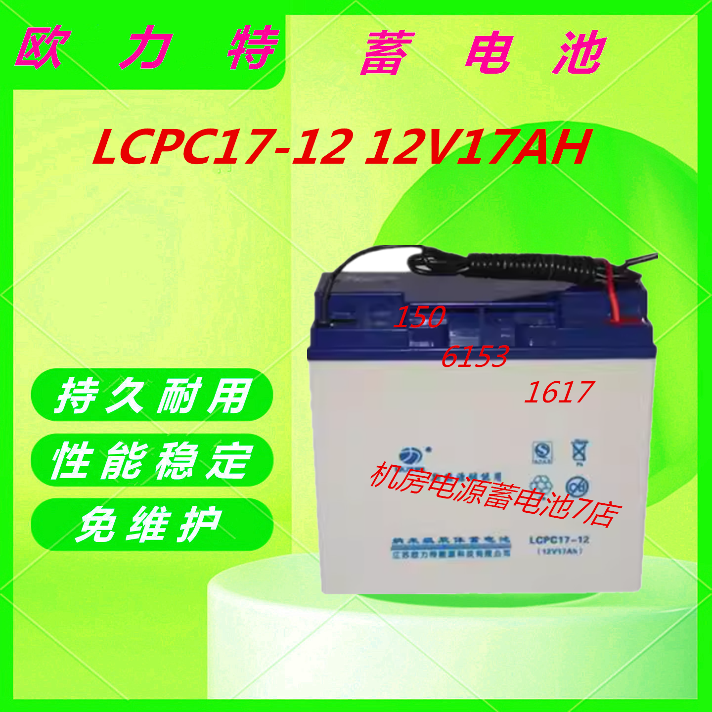 欧力特蓄电池LCPC17-12 12V17AH通信电源直流屏消防主机UPS/EPS