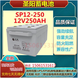 圣阳蓄电池SP12-250 12V250AH全系列通讯电力通信专用免维护UPS